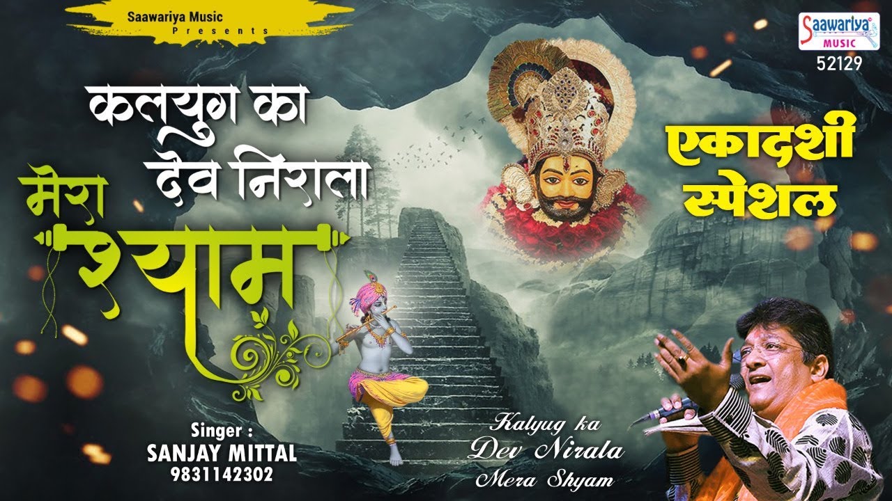 एकादशी स्पेशल ! कलयुग का देव निराला मेरा श्याम - Sanjay Mittal New Song - Saawariya