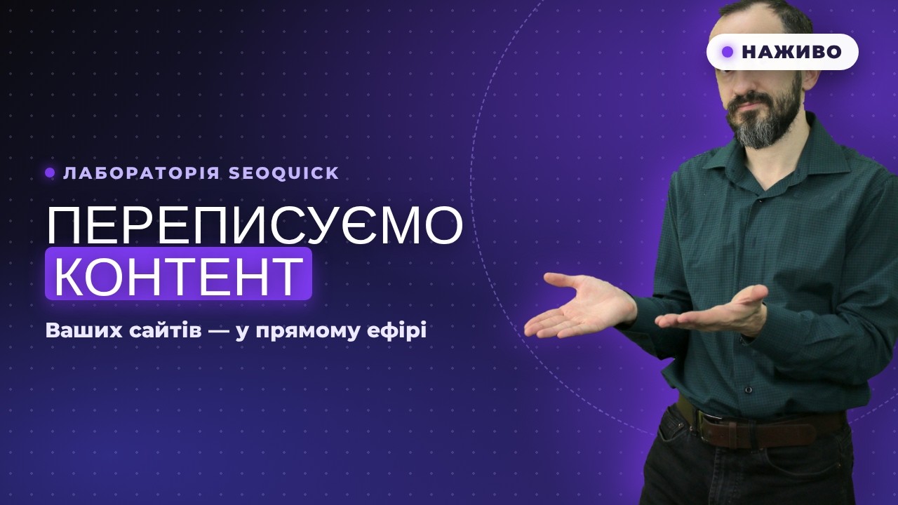Переписуємо контент ваших сайтів | Лабораторія SEOquick