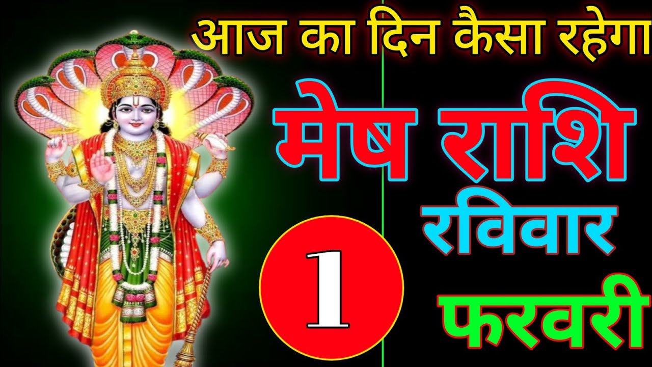 January 30, 2026 आज का दिन कैसा रहेगा /#meshrashifal  