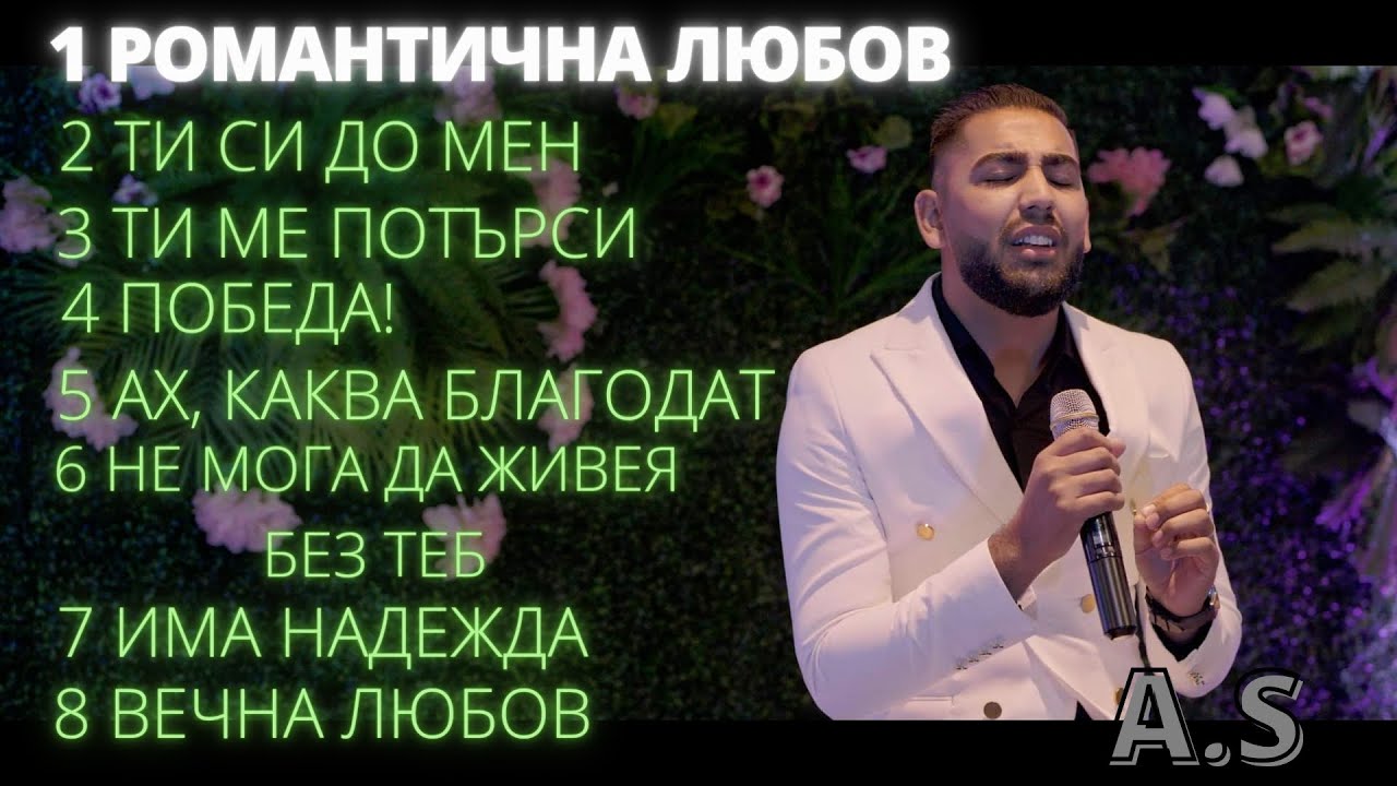1 Romantichna lyubov - A.S / Романтична любов - А.Ш | албум 