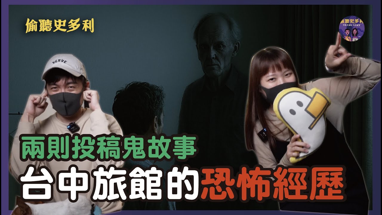 【兩則鬼故事】台中汽車旅館的恐怖經歷｜偷聽史多利