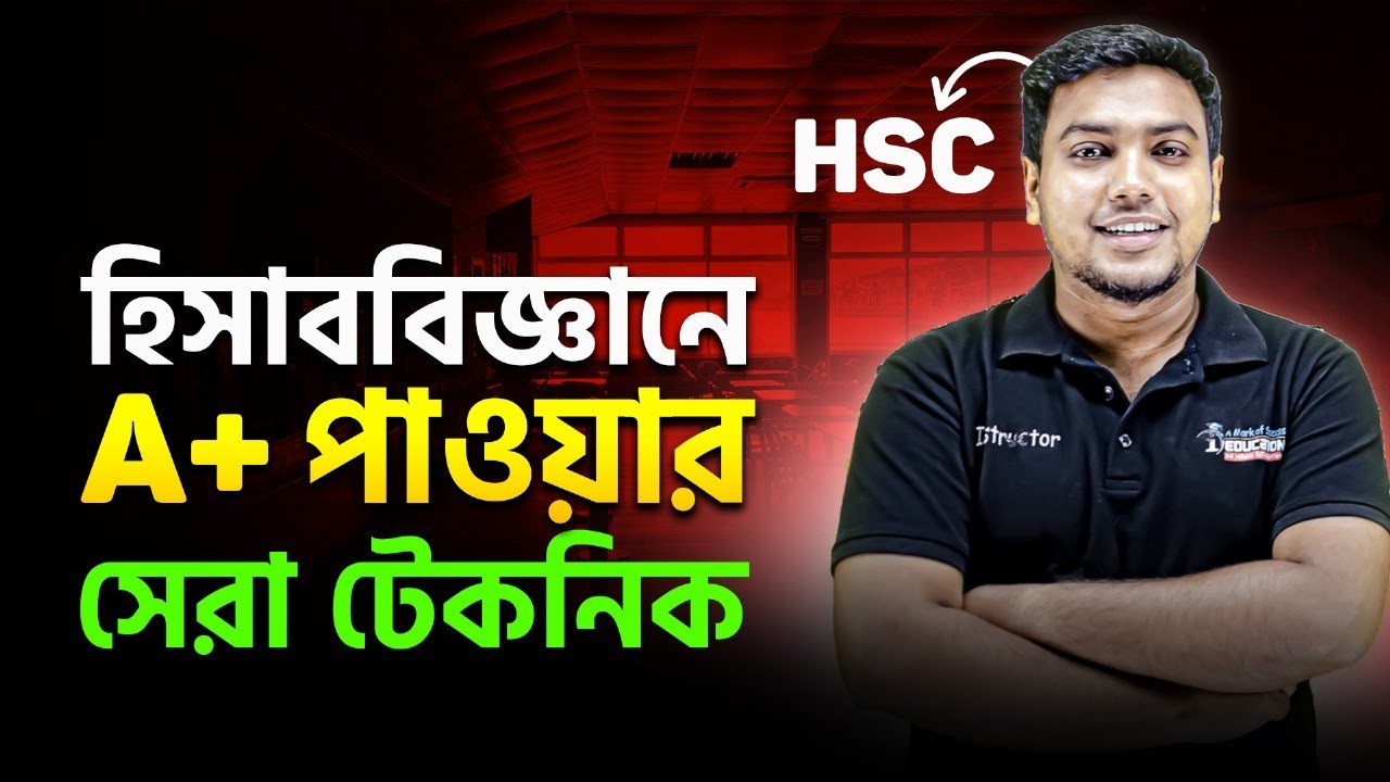 হিসাববিজ্ঞানে A+ পাওয়ার সেরা টেকনিক! HSC Accounting