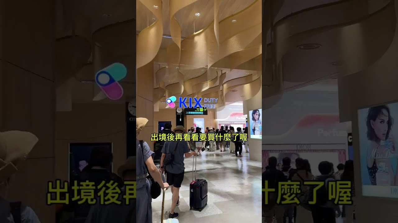 日本大阪🇯🇵關西國際機場航站 1✈️ 出境回台灣￼🇹🇼參考路線￼￼🌟🌟🌟🌟🌟