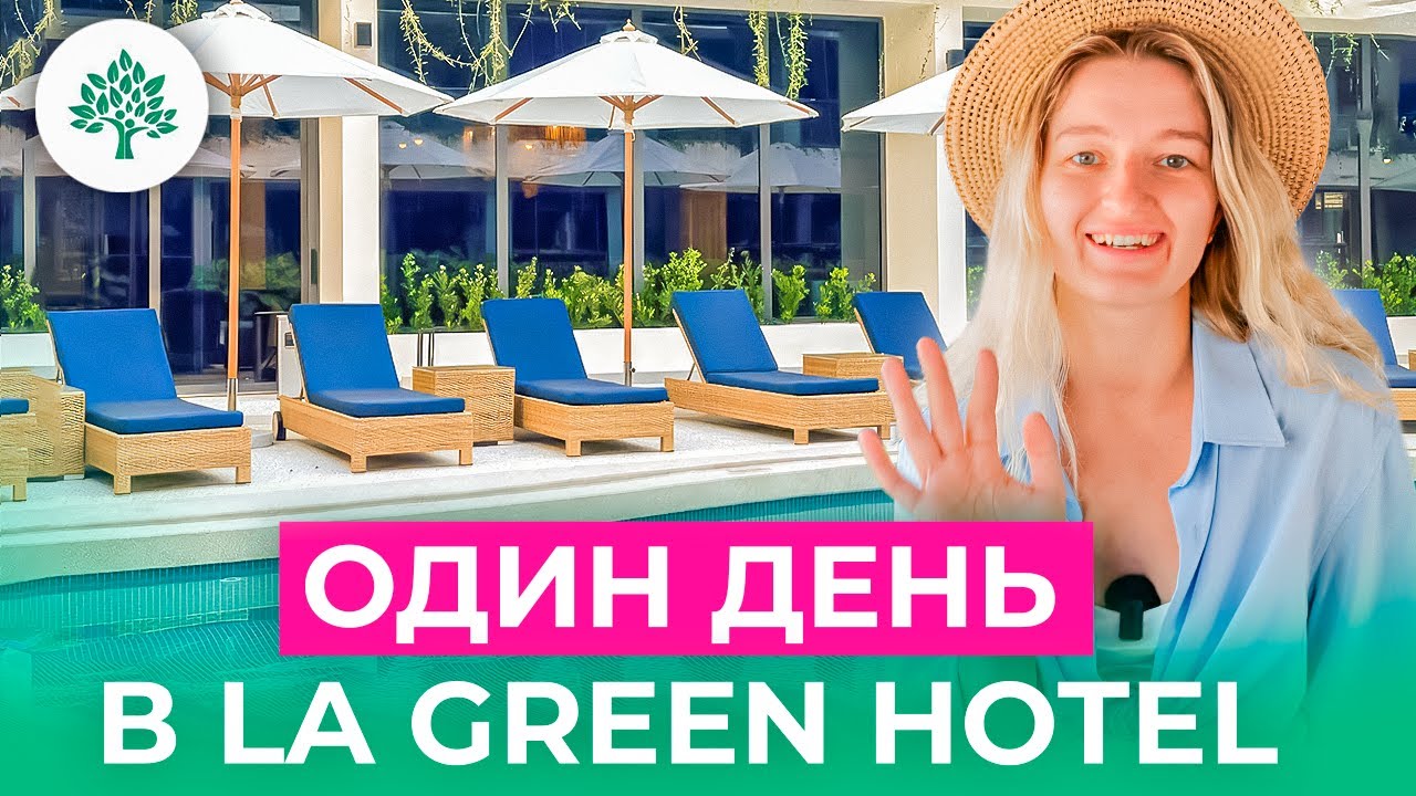 Забронировано на месяцы вперед: почему La Green так популярен на Пхукете? Полный обзор отеля!