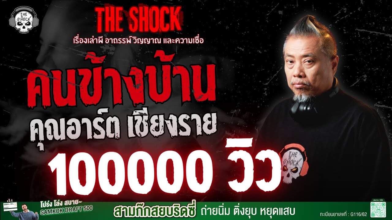 คนข้างบ้าน คุณอาร์ต เชียงราย | THE SHOCK
