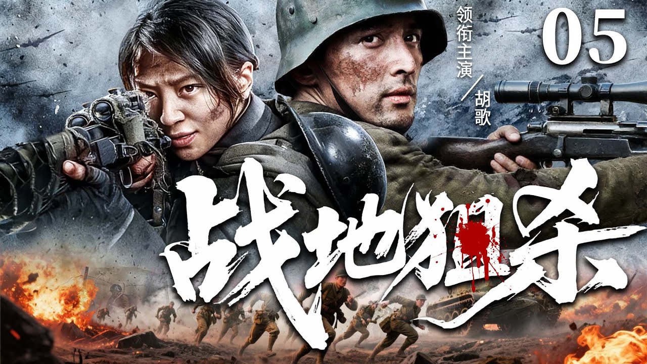 2026抗战剧 |【战地狙杀】05王牌神狙手智破内奸，在绝境之中带队伍10s反杀敌军（胡歌、程琤、林江国）