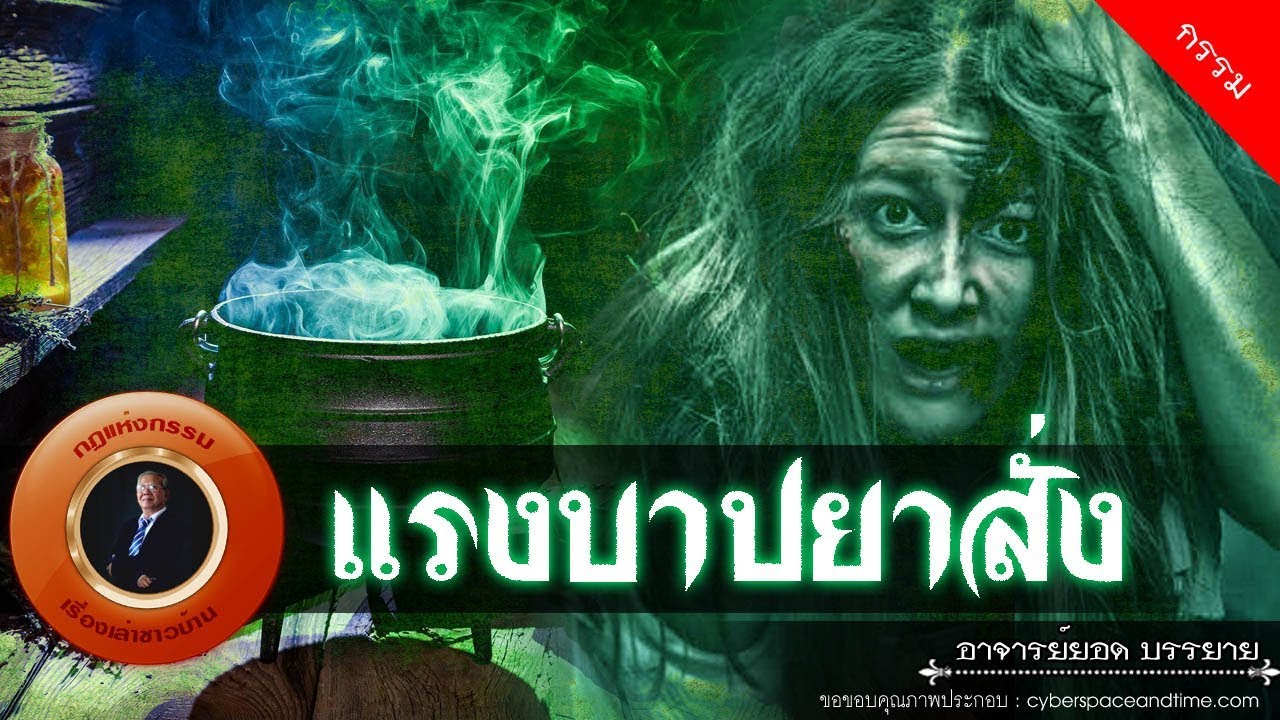 อาจารย์ยอด : แรงบาปยาสั่ง [กรรม] new