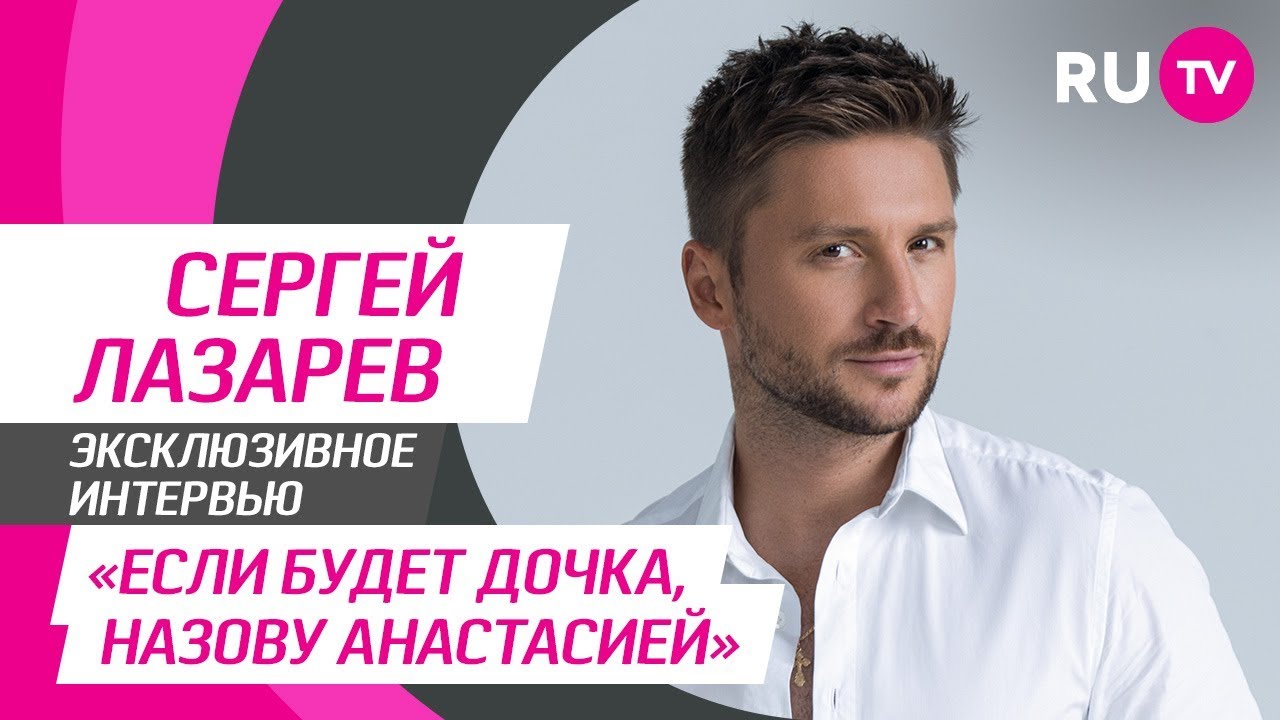 Стол Заказов. Сергей Лазарев