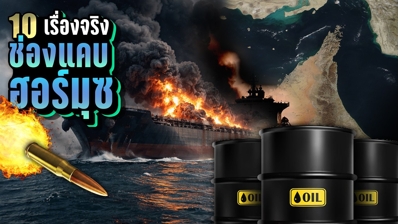 10 เรื่องจริง “ช่องแคบฮอร์มุซ (Strait of Hormuz)” 🛢️ คอขวดของเศรษฐกิจโลก | LUPAS