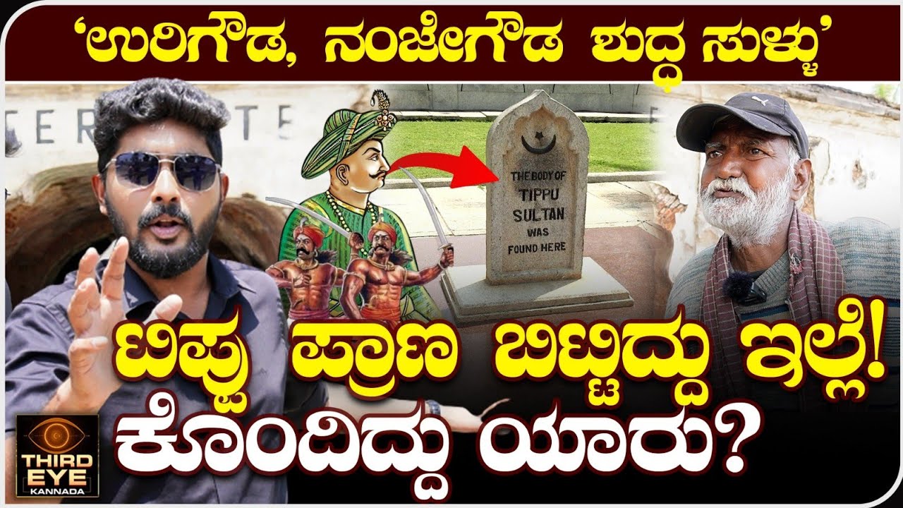 tippu sultan death spot watergate- ಟಿಪ್ಪು ಸುಲ್ತಾನ್ ಸಾವನ್ನಪ್ಪಿದ್ದು ಎಲ್ಲಿ? ಅಸಲಿಗೆ ಕೊಂದಿದ್ದು ಯಾರು?