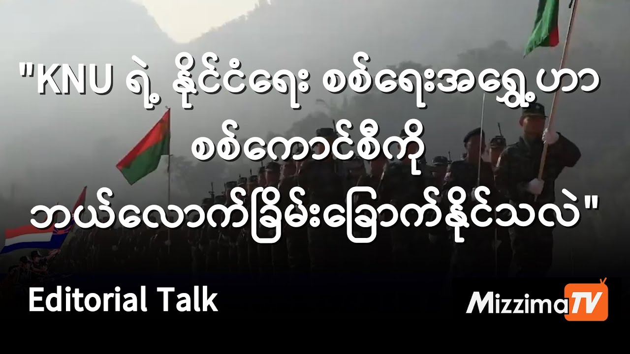 KNU ရဲ့ နိုင်ငံရေး စစ်ရေးအရွှေ့ဟာ စစ်ကောင်စီကို ဘယ်လောက်ခြိမ်းခြောက်နိုင်သလဲ (Editorial Talk)