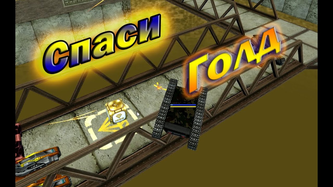 Спаси ГОЛД 