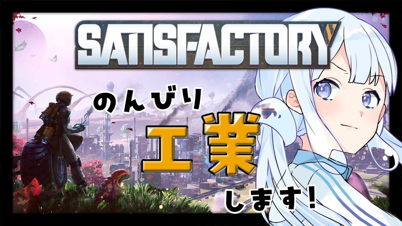 | Satis Factory | ＃１ のんびり工場つくります！【泡月しゃぼん】
