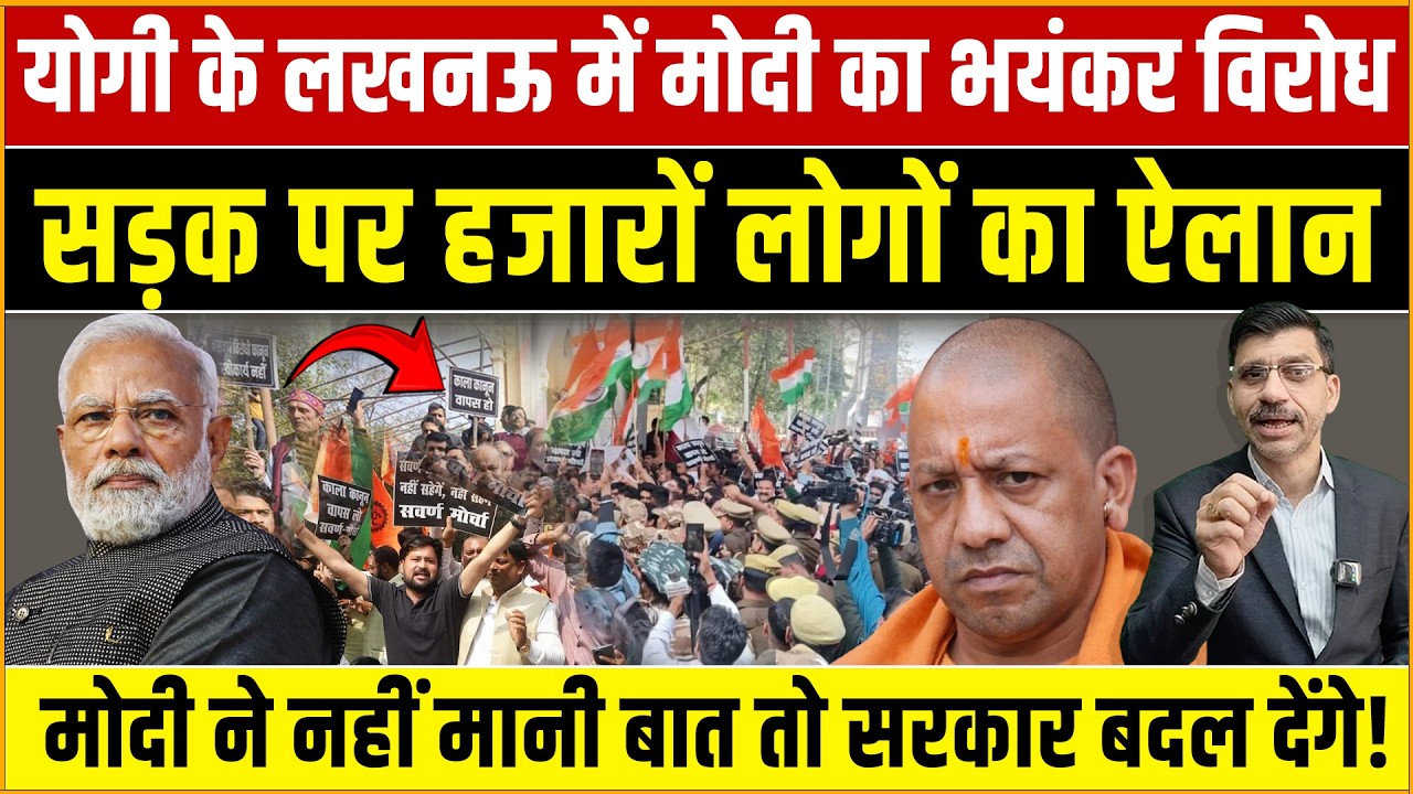 Modi, Yogi, Lucknow Protest : लखनऊ में मोदी के खिलाफ बवाल! हजारों का ऐलान – सरकार बदल देंगे?