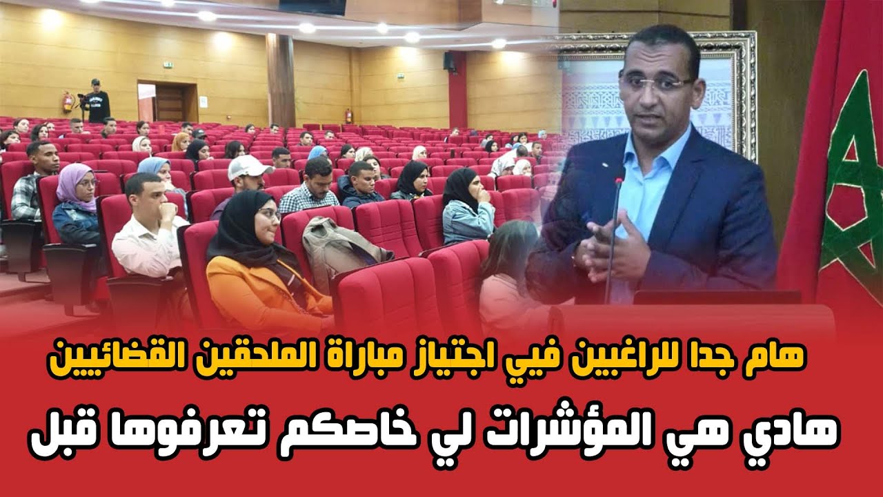 هام جدا للراغبين فيي اجتياز مباراة الملحقين القضائيين..هادي هي المؤشرات لي خاصكم تعرفوها قبل