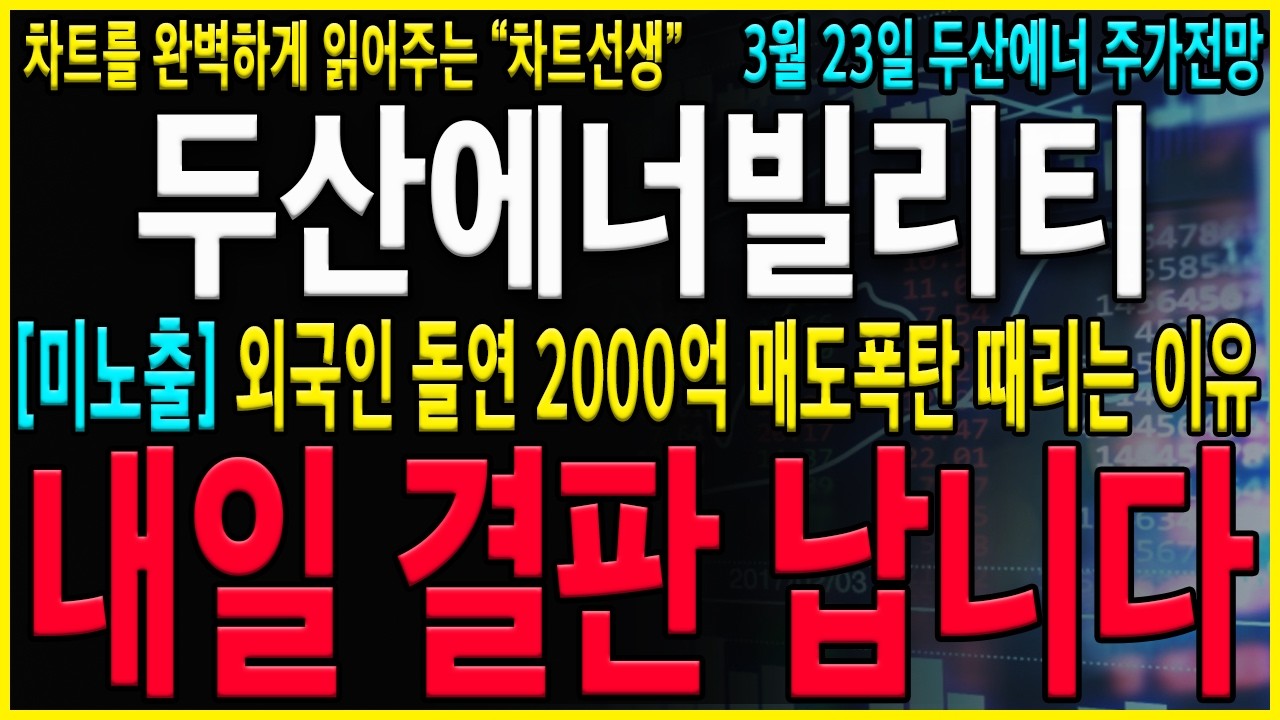 [두산에너빌리티 주가 전망] 