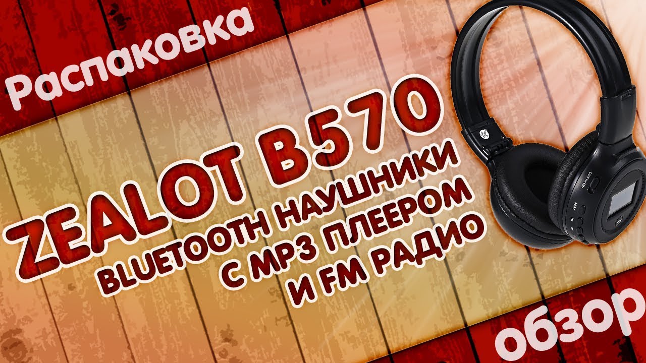 Zealot B570 | BLUETOOTH НАУШНИКИ С ВСТРОЕННЫМ ПЛЕЕРОМ