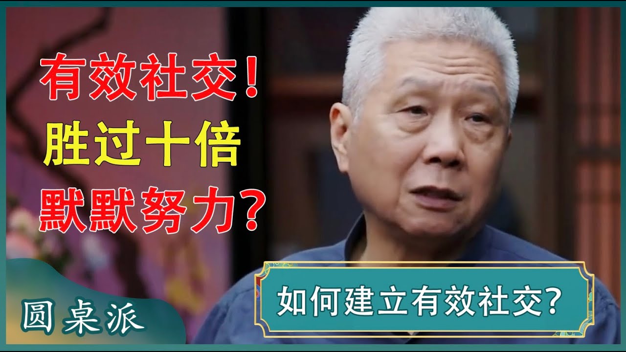 马爷教你建立高质量社交！让别人舒服！自己更舒服！