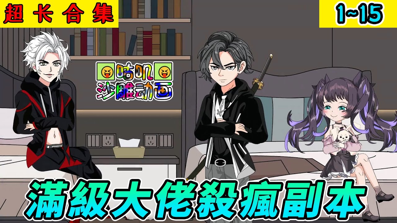 沙雕動畫《滿級大佬殺瘋副本》1~15 满级大佬再次进入副本，竟拐跑了副本中的邪神 #小说 #搞笑 #沙雕 #动画 #爽文 #咕叽沙雕动画