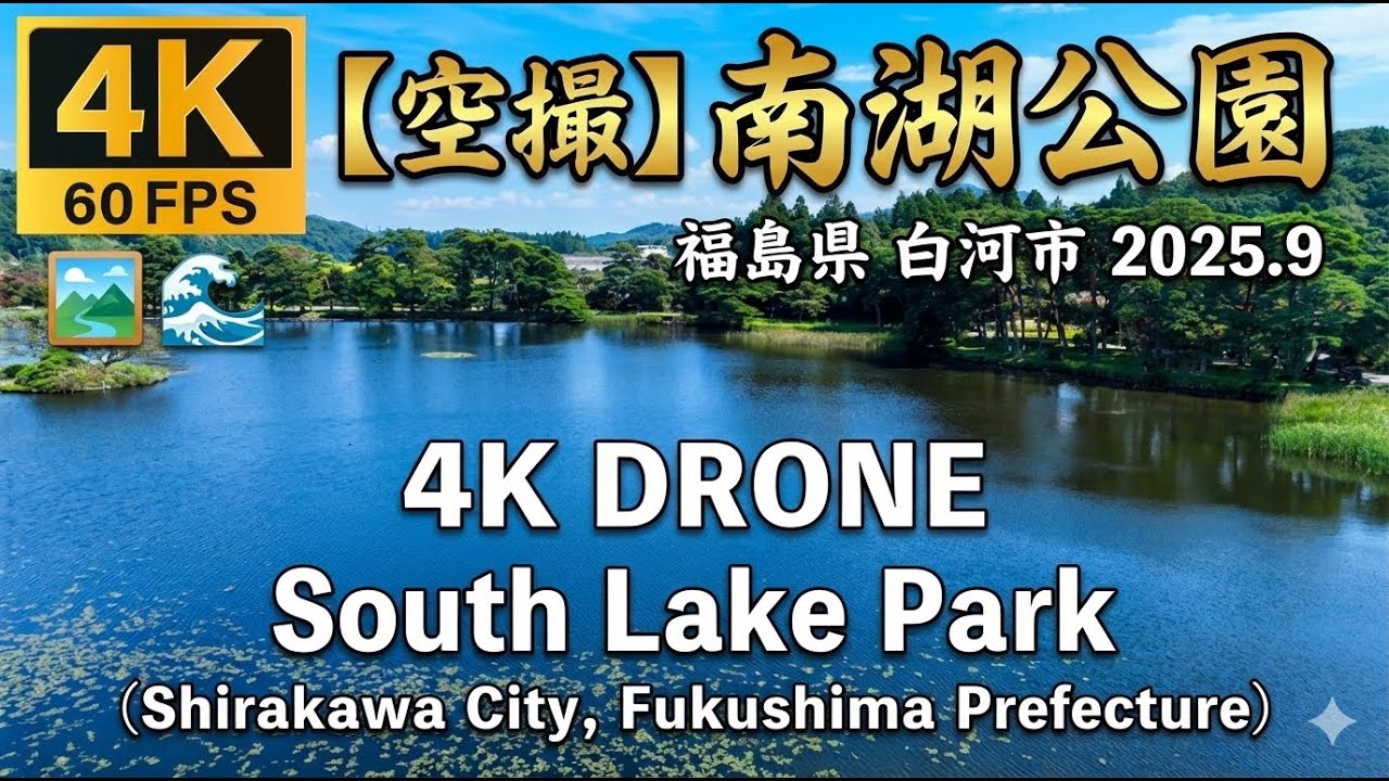 🏞️🌊4K【空撮】南湖公園（福島県 白河市）2025.9 [Drone] South Lake Park (Shirakawa City, Fukushima Prefecture)