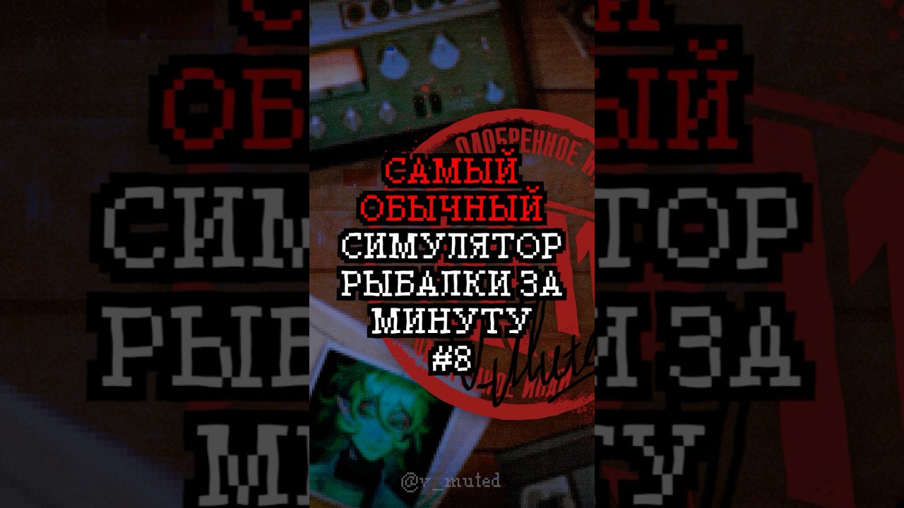 Хоррор за Минуту | Часть #8