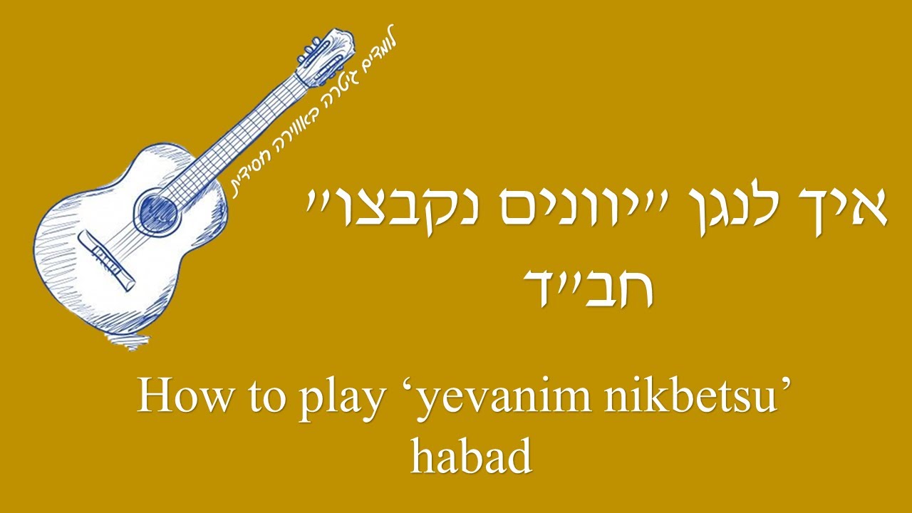 איך לנגן יוונים נקבצו חב