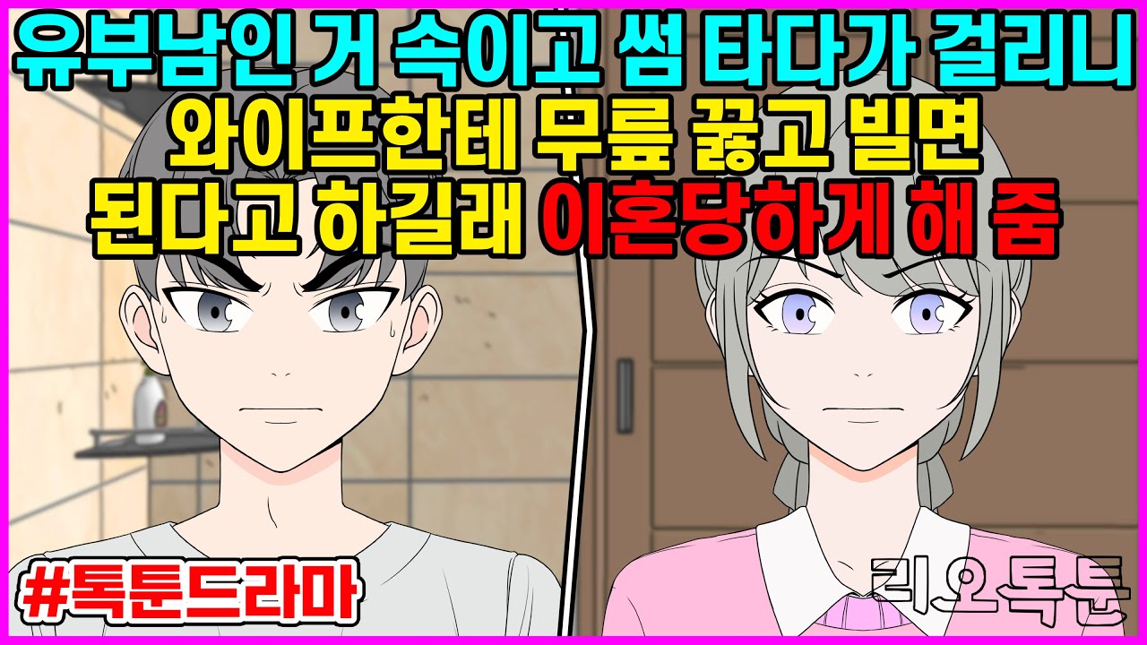 유부남인 거 속이고 썸 타다가 걸리니 와이프한테 무릎 꿇고 빌면 된다고 하길래 이혼당하게 해 줌 | 리오톡툰