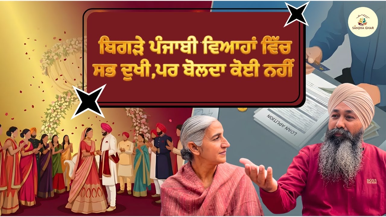 ਵਿਆਹ ਦੀ ਸ਼ਾਨ ਜਾਂ ਕਰਜ਼ੇ ਦੀ ਦਲਦਲ ? | Sanjha Ghar | #sanjhaghar #simplewedding