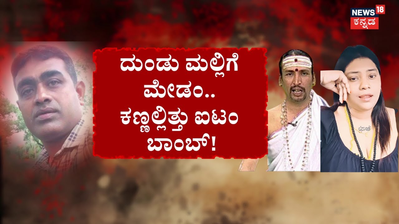 Astrologer Kamalakar Bhat Arrested | Suchitra Case | ಕಮಲಾಕರ ಭಟ್‌‌ ಜತೆ ಸುಚಿತ್ರ ಸುವ್ವಲಾಲಿ!