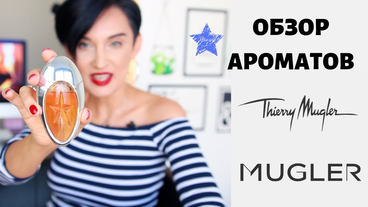 Обзор ароматов Thierry Mugler. Парфюмерия с характером.