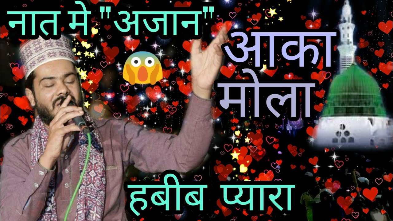Aaka Mola Nabi Mola AzaN Ke Sath Zahid Kaniya Al Hassan