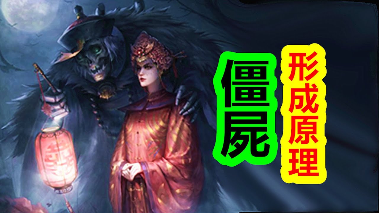 僵屍的形成原理：煉屍術和養屍地的傳說【談鬼論神 第一期】