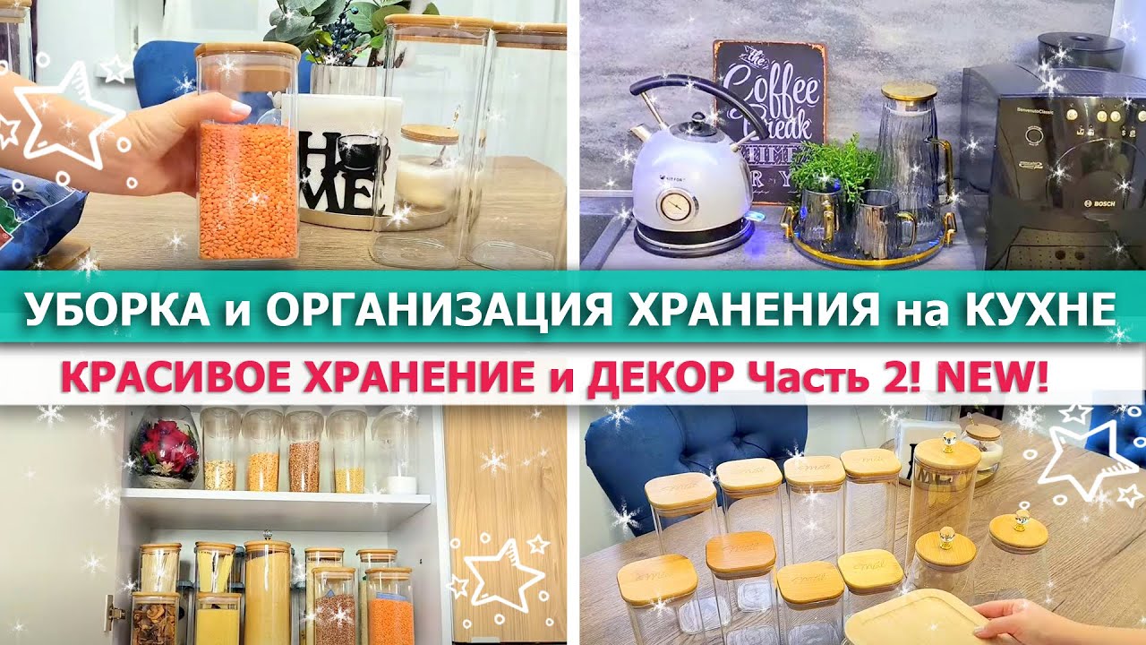 🌿💥Красивая ОРГАНИЗАЦИЯ ХРАНЕНИЯ на КУХНЕ🌿МОТИВАЦИЯ на УБОРКУ🌺ДЕКОРИРУЮ и ЧИЩУ КУХНЮ🤗Очиститель SOLID