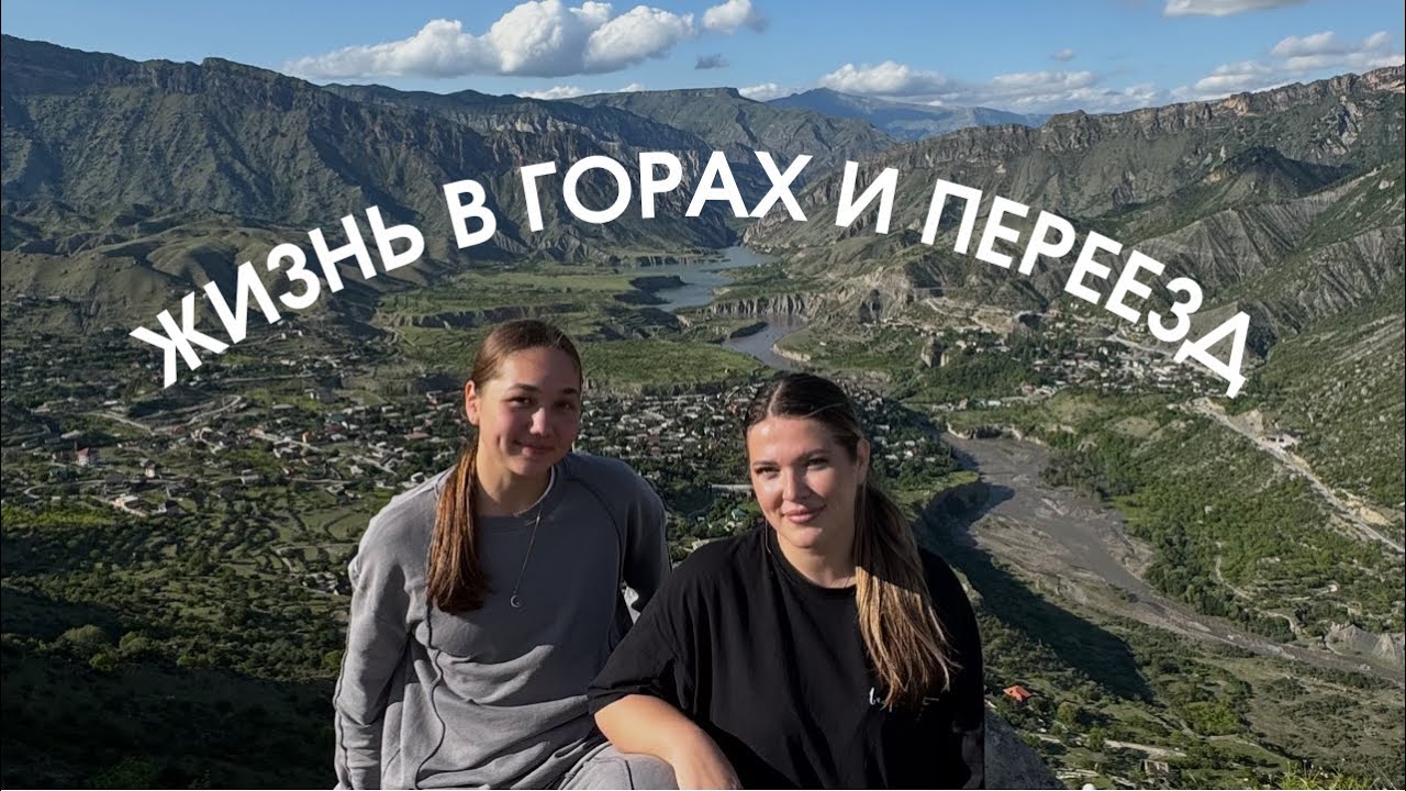 ВЛОГ: ЖИЗНЬ В ГОРАХ И ПЕРЕЕЗД В МАХАЧКАЛУ | Тренировки в Гунибе, Шара Буллет, приезд мамы, свадьба