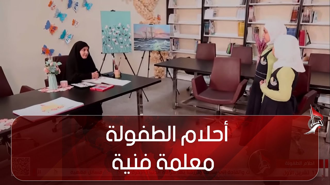 أحلام الطفولة - معلمة فنية