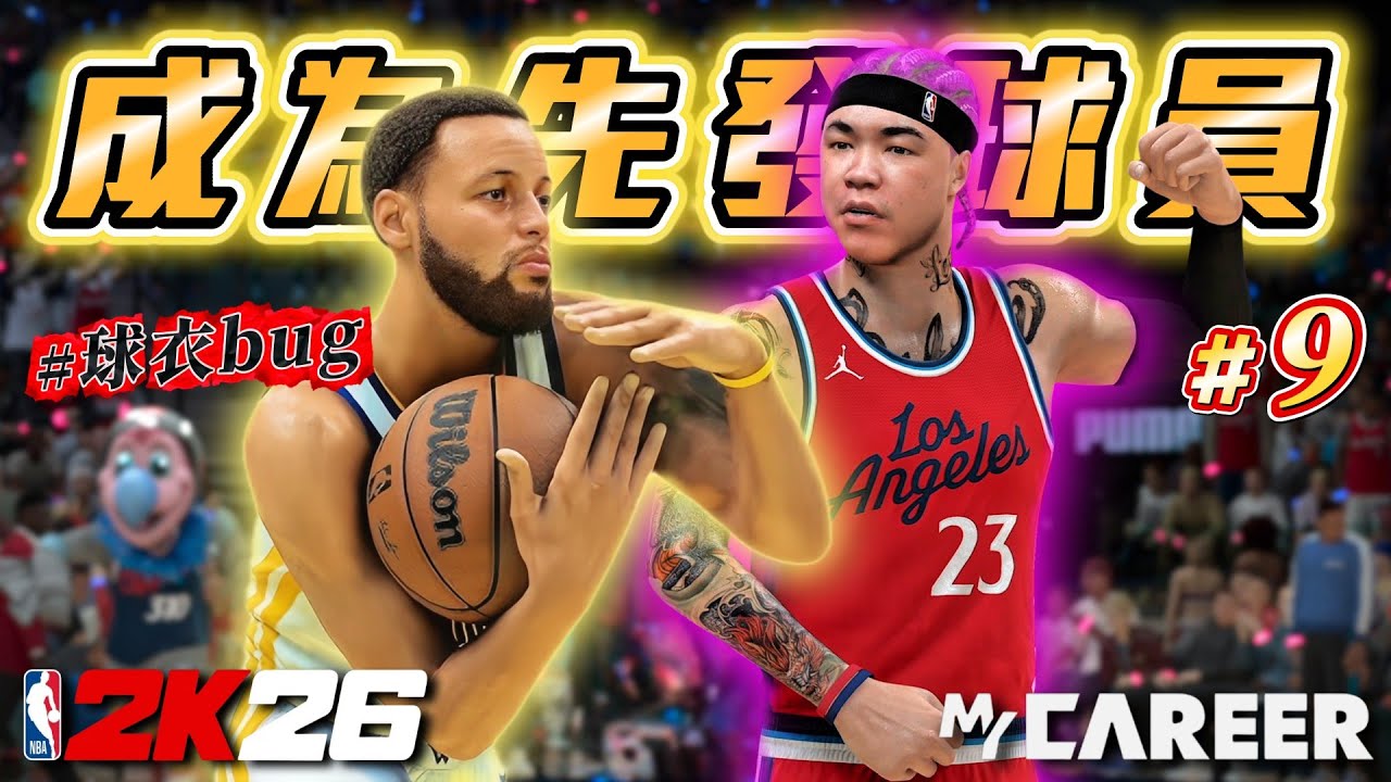 球衣bug超誇張！新秀復仇巡禮第二戰！這位新秀未免也太跩了吧！｜NBA2K26【生涯模式】#9