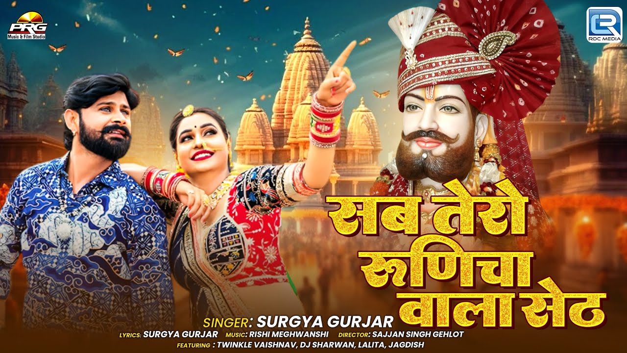Baba Ramdevji DJ Song | सब तेरो रूणिचा वाला सेठ | Surgya Gurjar | Rajasthani Trending Song 2025