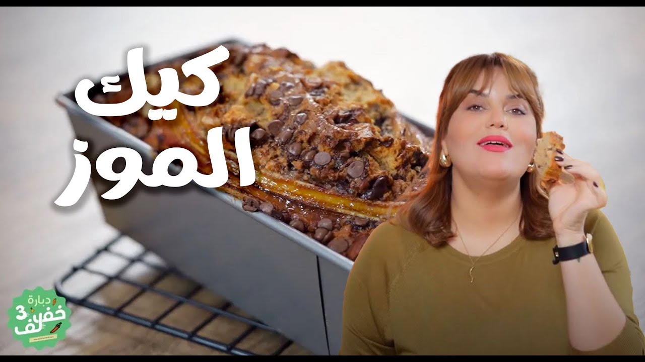 Banana Bread -  كيك الموز  -Dbara khef Lef 3 EP 38