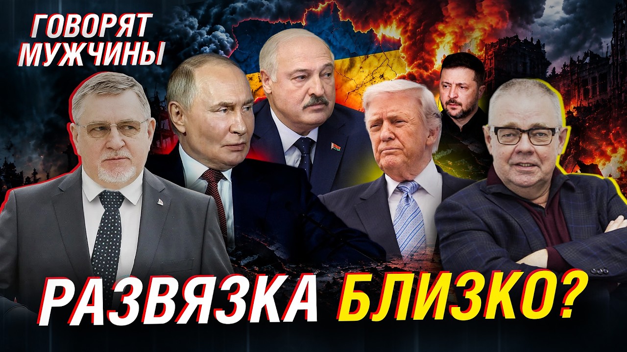ПЕРЕГОВОРЫ ПО УКРАИНЕ: ПОЧЕМУ МОСКВА МЕНЯЕТ РИТОРИКУ? | ГОВОРЯТ МУЖЧИНЫ