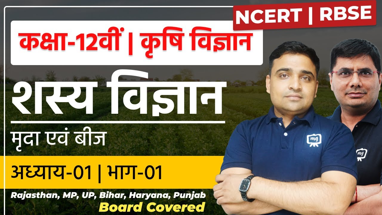 12th Agriculture Chapter 1 | शस्‍य विज्ञान, मृदा एवं बीज | Sasya Vigyan 12th Agriculture | Ekaksha