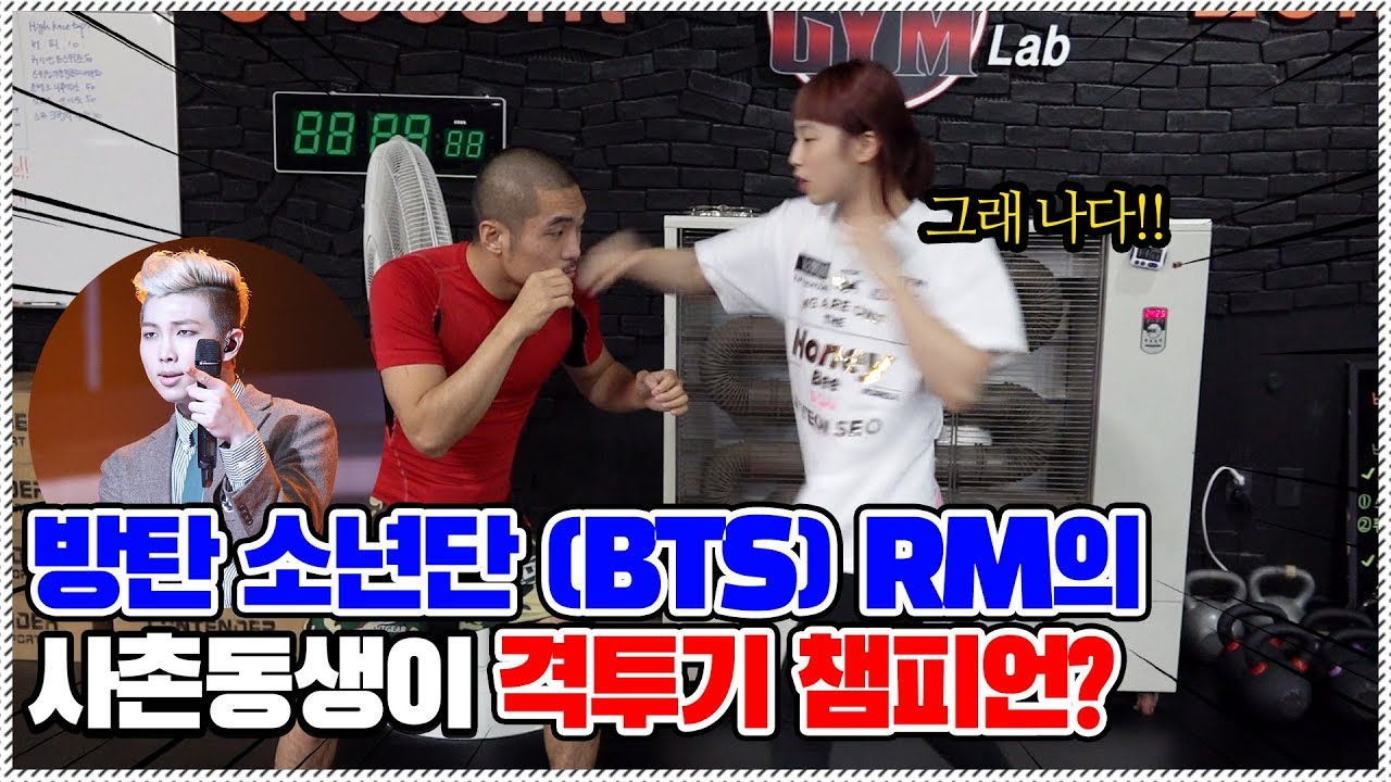 방탄소년단 (BTS) 랩 몬스터 (RM)의 사촌 여동생이 격투기 챔피언이라고?!