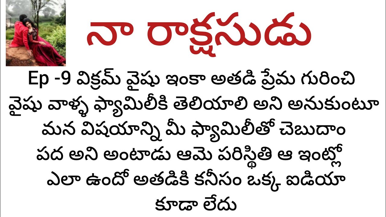  నా రాక్షసుడు  -  9 విక్రమ్ ఇంట్లో అతని ప్రేమ గురించి తెలియాలి అని అనుకుంటూ ఉన్నారు