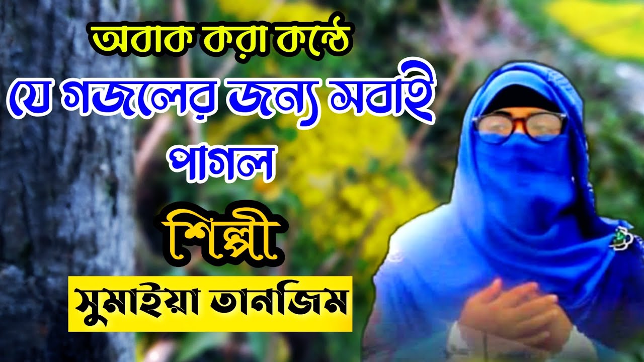 সুমাইয়া তানজিমের যে গজলের জন্য সবাই পাগল!! সুমাইয়া তানজিম নতুন গজল 2021|| Fuad media ||