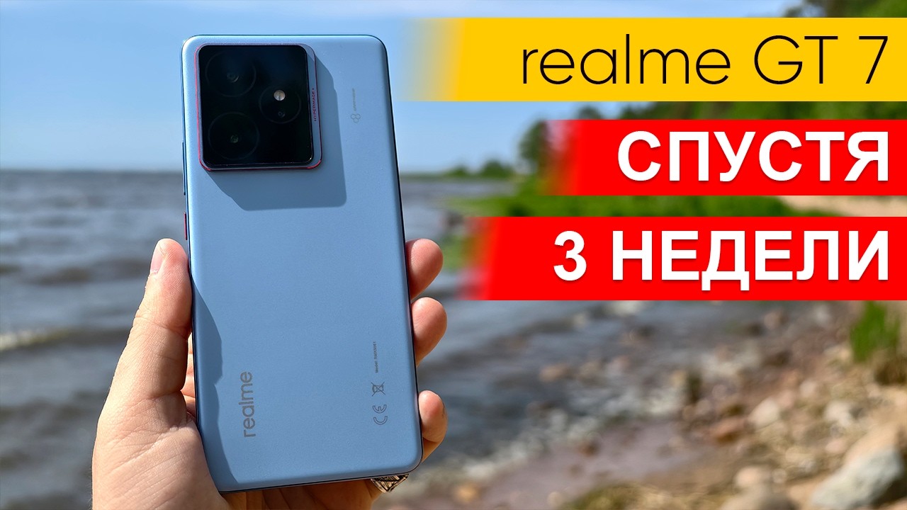 Всё о realme GT 7 спустя три недели использования. Все плюсы и минусы смартфона!