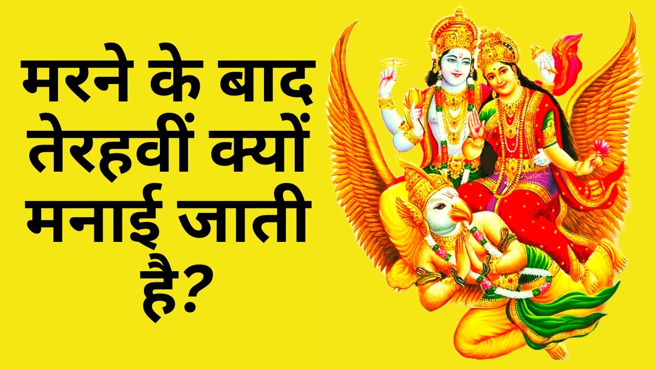 मरने के बाद तेरहवीं क्यों मनाई जाती है? Significance of Tehravi in Hinduism |गरुड़ पुराण Garud Puran