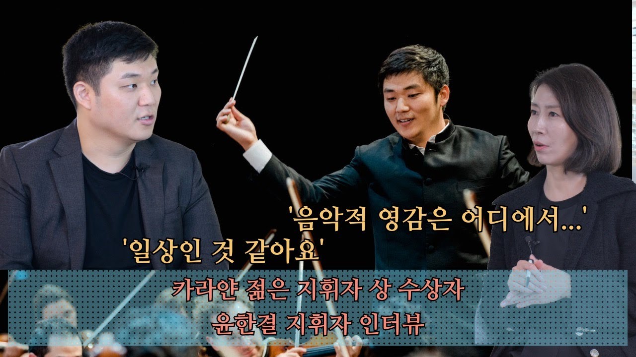지휘자 윤한결 인터뷰