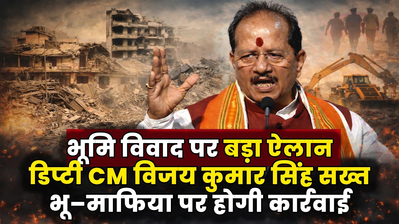 भूमि विवाद पर सख्त हुए डिप्टी CM विजय कुमार सिंह, भू–माफियाओं पर कसा शिकंजा