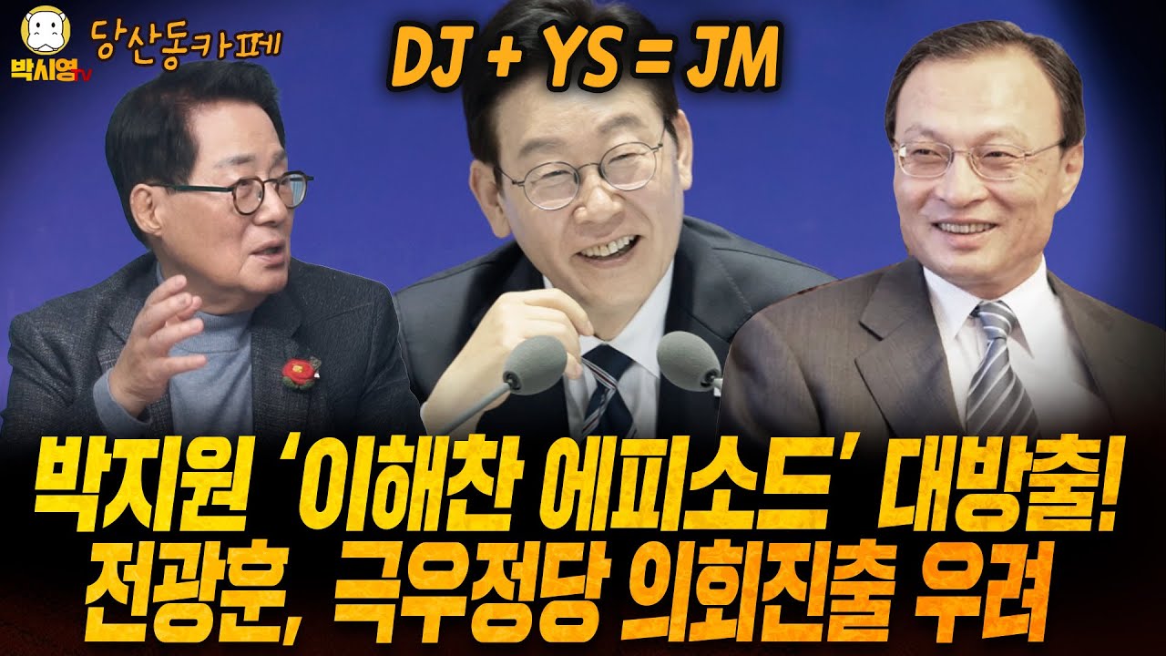[LIVE] 한동훈 제명, 파장은? / 박지원 정치는 유효한가.. (ft.박지원, 신용한, 오창석)
