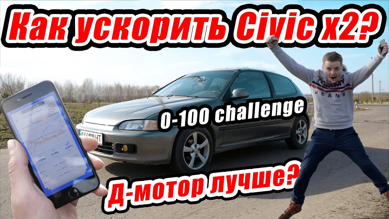 Honda Civic EG мотор Д или Б серии? Замер 0-100. Проект #гонкигавно эпизод 8: challenge
