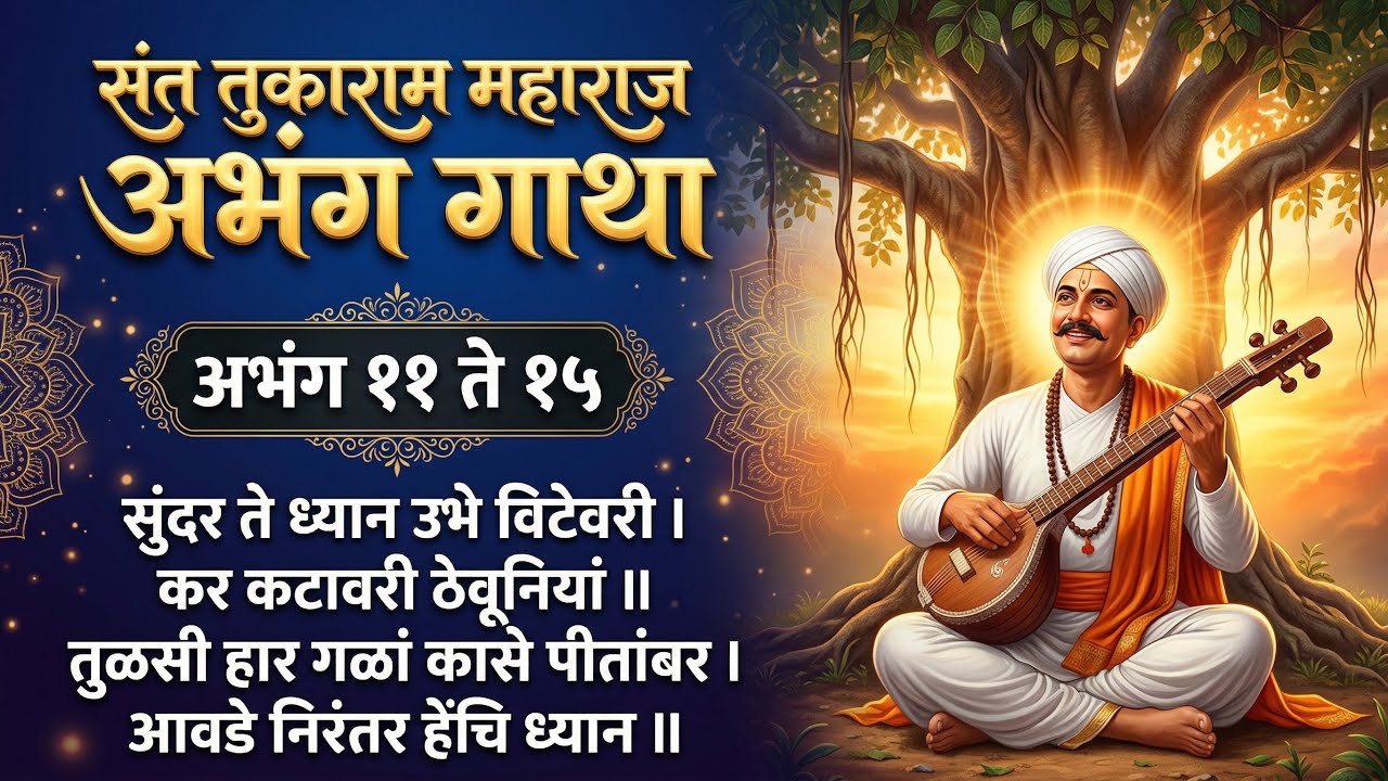 Sant Tukaram Maharaj Gatha |Abhang 11  -15| संत तुकाराम महाराज अभंग गाथा |#santtukaram #abhang